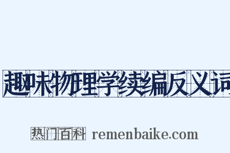趣味物理学续编反义词是什么意思的图片